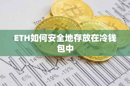 ETH如何安全地存放在冷钱包中