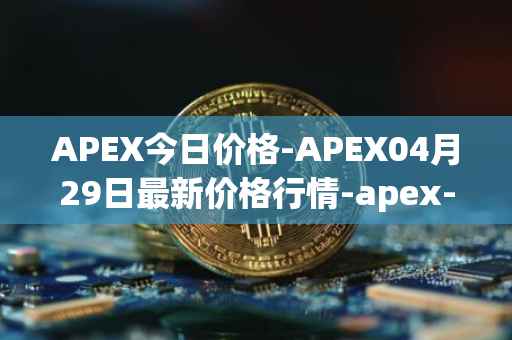 APEX今日价格-APEX04月29日最新价格行情-apex-apex最新走势消息