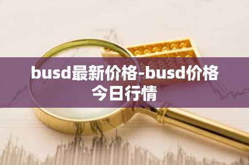 busd最新价格-busd价格今日行情