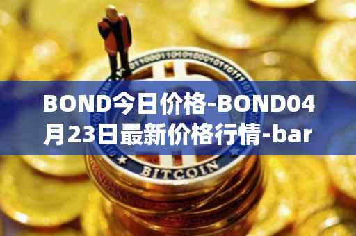 BOND今日价格-BOND04月23日最新价格行情-barnbridge最新走势消息
