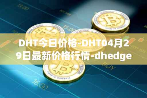 DHT今日价格-DHT04月29日最新价格行情-dhedge-dao最新走势消息