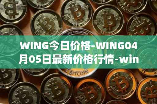 WING今日价格-WING04月05日最新价格行情-wing-finance最新走势消息