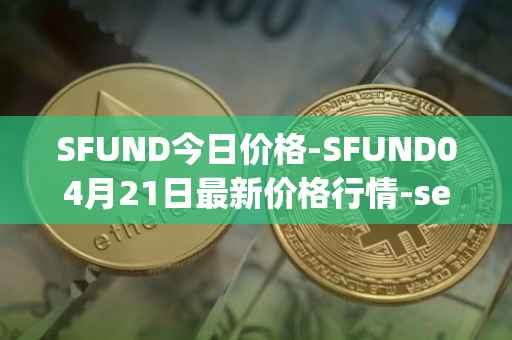 SFUND今日价格-SFUND04月21日最新价格行情-seedify-fund最新走势消息