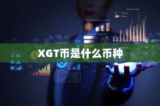 XGT币是什么币种
