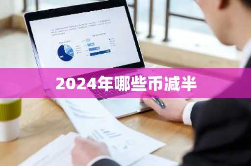 2024年哪些币减半