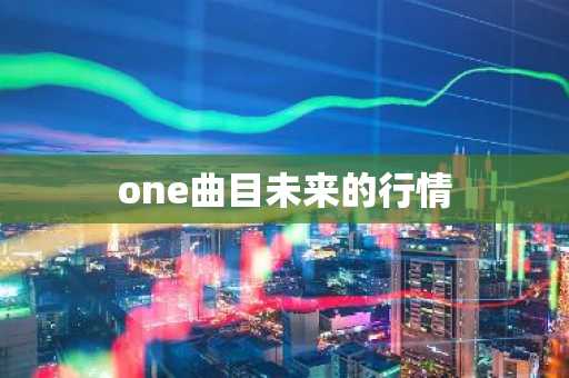 one曲目未来的行情