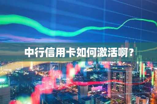 中行信用卡如何激活啊？
