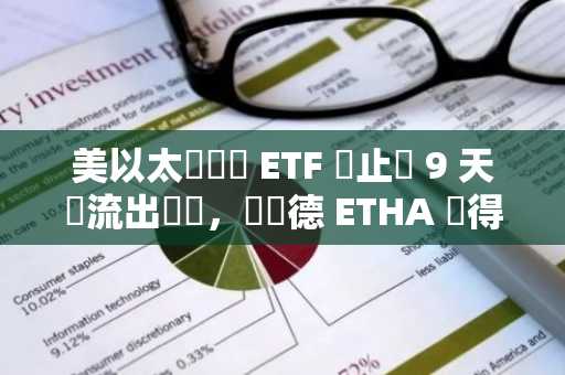 美以太幣現貨 ETF 終止連 9 天淨流出趨勢，貝萊德 ETHA 錄得 840 萬淨流入