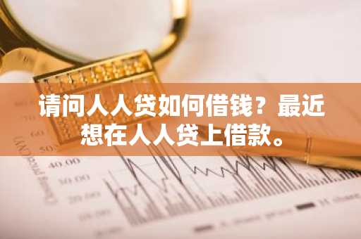 请问人人贷如何借钱？最近想在人人贷上借款。