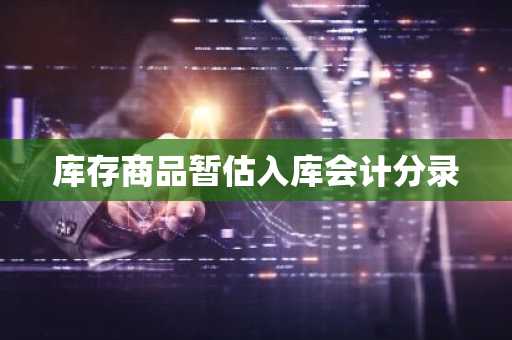 库存商品暂估入库会计分录