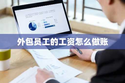 外包员工的工资怎么做账