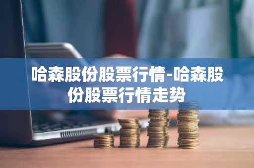 哈森股份股票行情-哈森股份股票行情走势