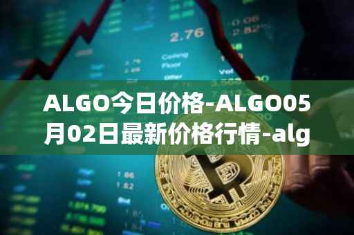 ALGO今日价格-ALGO05月02日最新价格行情-algorand最新走势消息