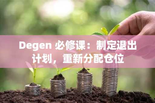 Degen 必修课：制定退出计划，重新分配仓位