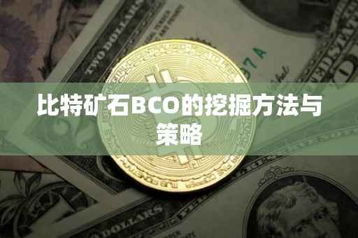 比特矿石BCO的挖掘方法与策略