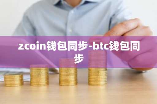 zcoin钱包同步-btc钱包同步