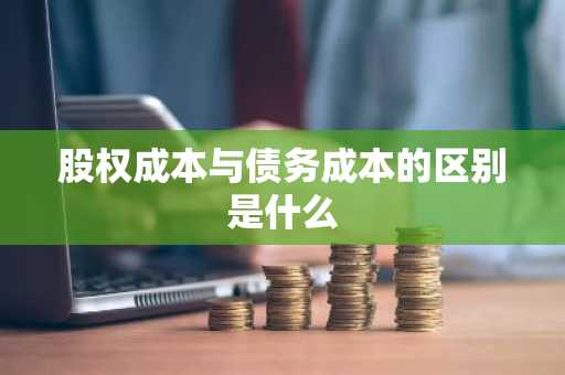 股权成本与债务成本的区别是什么