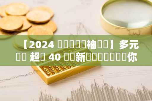 【2024 數碼娛樂領袖論壇】多元體驗 超過 40 種創新數碼娛樂體驗讓你發掘