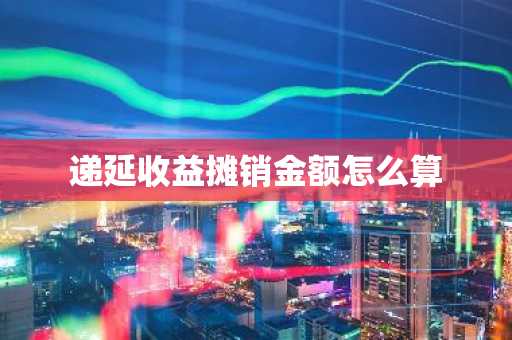 递延收益摊销金额怎么算