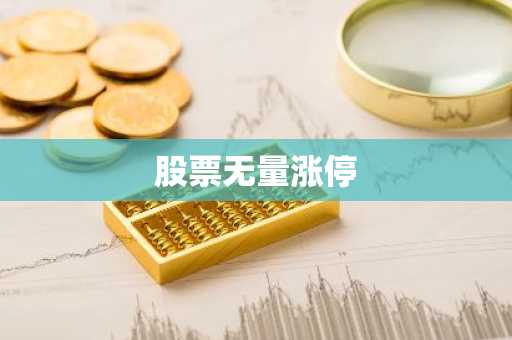 股票无量涨停