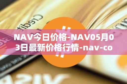 NAV今日价格-NAV05月03日最新价格行情-nav-coin最新走势消息