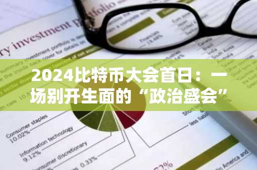 2024比特币大会首日：一场别开生面的“政治盛会”