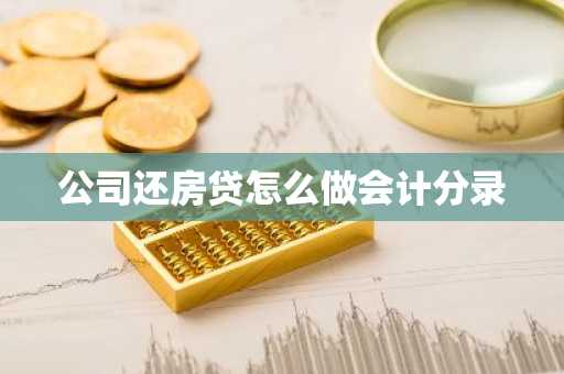 公司还房贷怎么做会计分录