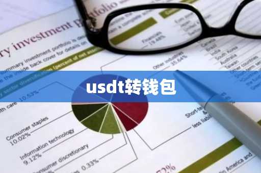 usdt转钱包