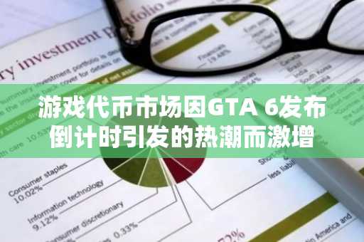 游戏代币市场因GTA 6发布倒计时引发的热潮而激增