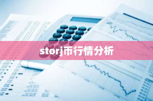 storj币行情分析