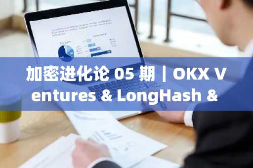 加密进化论 05 期｜OKX Ventures & LongHash & ANAGRAM：Web3 社交、消费赛道的未来