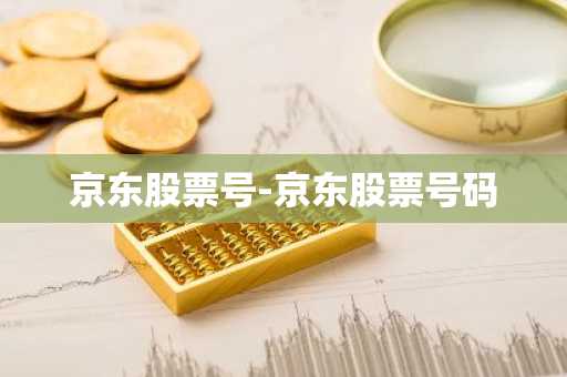 京东股票号-京东股票号码