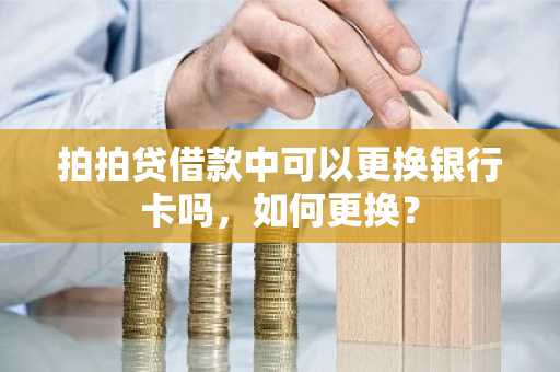 拍拍贷借款中可以更换银行卡吗，如何更换？