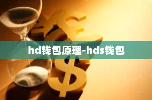 hd钱包原理-hds钱包