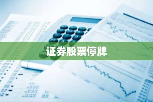 证券股票停牌