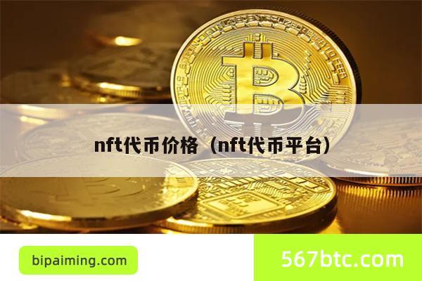 nft代币价格（nft代币平台）