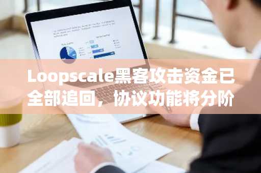 Loopscale黑客攻击资金已全部追回，协议功能将分阶段重启