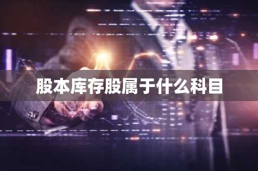 股本库存股属于什么科目