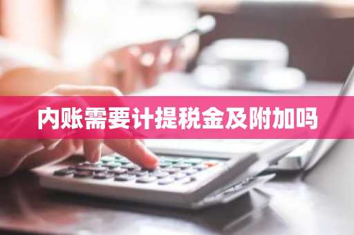 内账需要计提税金及附加吗