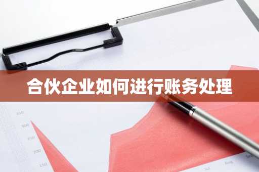 合伙企业如何进行账务处理