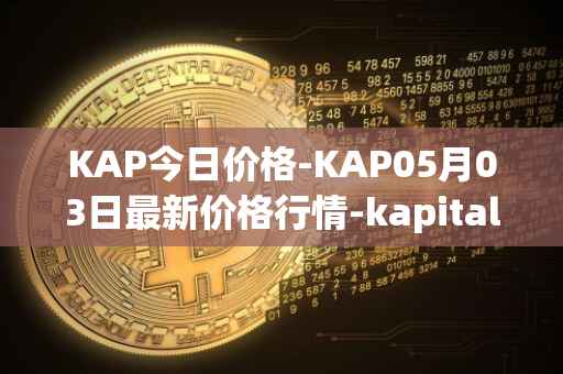 KAP今日价格-KAP05月03日最新价格行情-kapital-dao最新走势消息