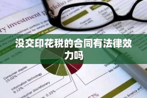 没交印花税的合同有法律效力吗