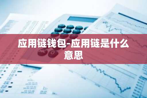 应用链钱包-应用链是什么意思