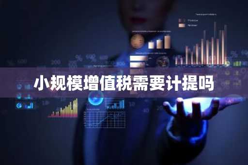 小规模增值税需要计提吗