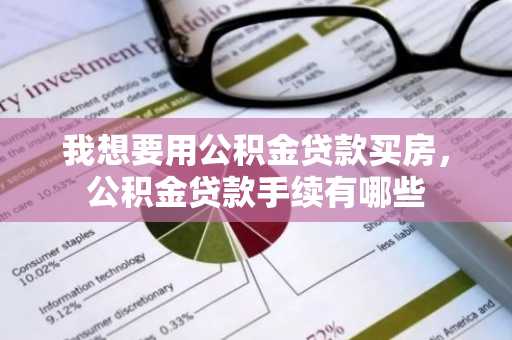 我想要用公积金贷款买房，公积金贷款手续有哪些