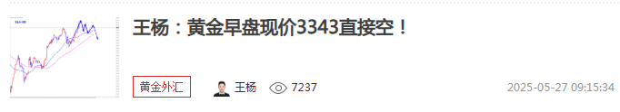 王杨：黄金早盘3343空如期下跌收割，午后反弹继续空！
