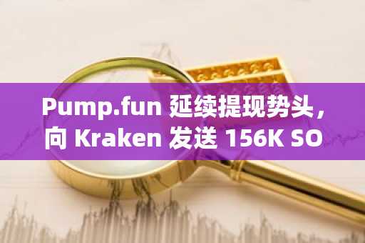 Pump.fun 延续提现势头，向 Kraken 发送 156K SOL