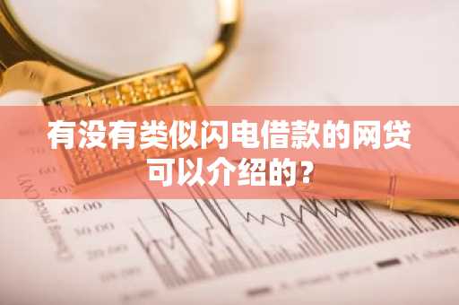 有没有类似闪电借款的网贷可以介绍的？