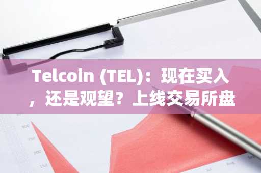 Telcoin (TEL)：现在买入，还是观望？上线交易所盘点