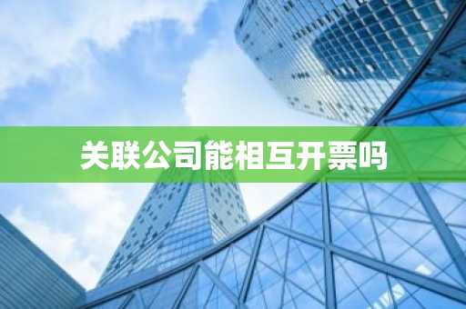 关联公司能相互开票吗